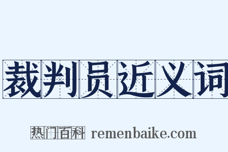 裁判员近义词是什么意思的图片